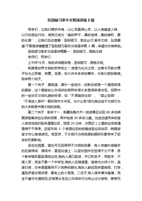 告别陋习牵手文明演讲稿3篇