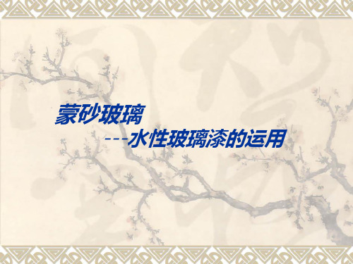 蒙砂玻璃