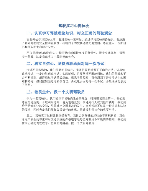 驾驶实习心得体会3篇