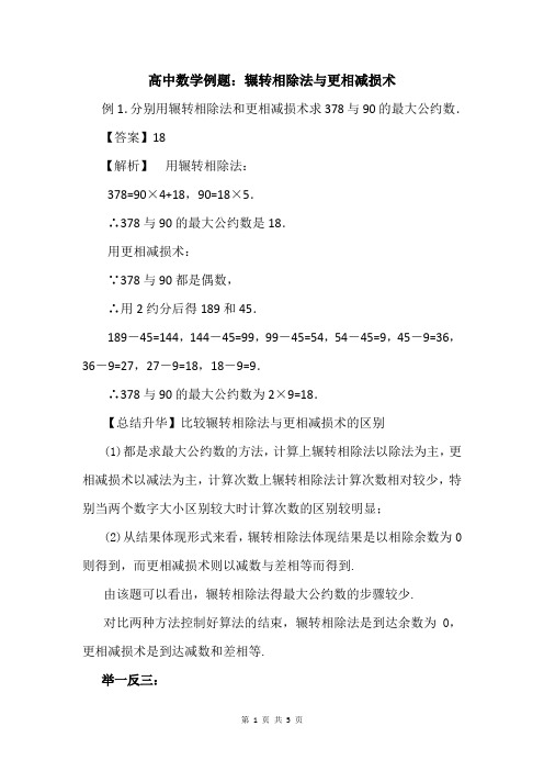 高中数学例题：辗转相除法与更相减损术