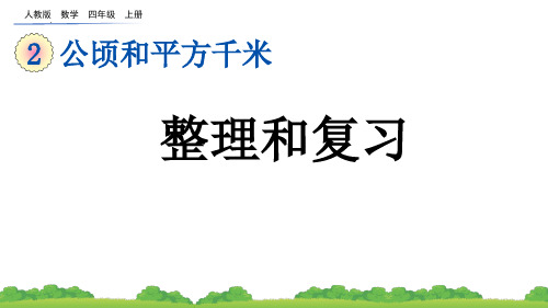 最新人教版数学四年级上册《公顷和平方千米整理和复习》教学课件