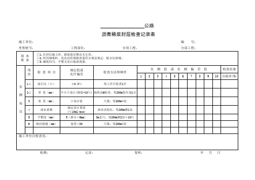 沥青稀浆封层检查记录表