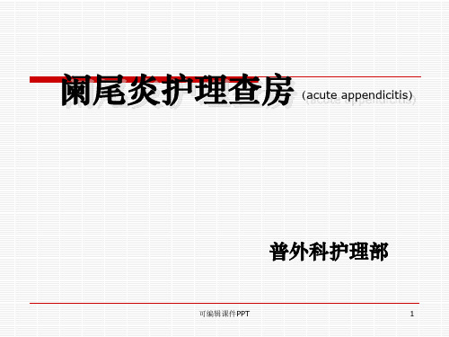 普外科护理查房ppt课件