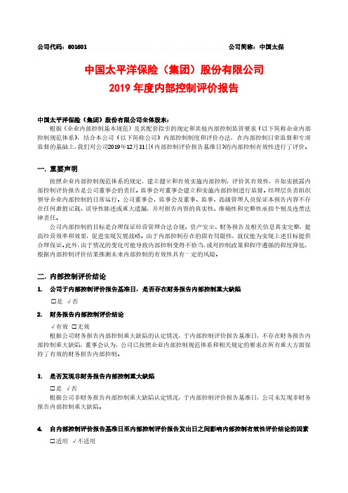 中国太保：2019年度内部控制评价报告