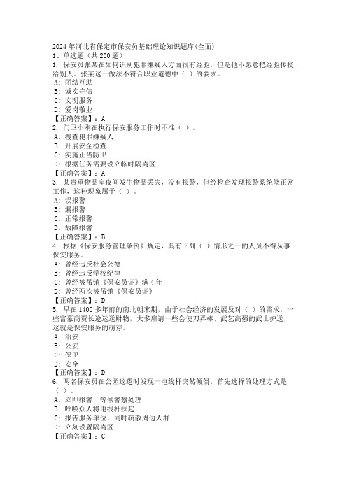 2024年河北省保定市保安员基础理论知识题库(全面)