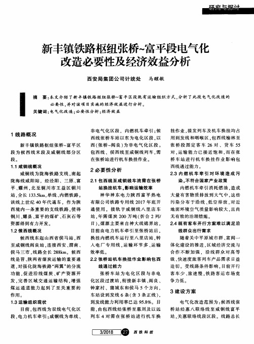 新丰镇铁路枢纽张桥～富平段电气化改造必要性及经济效益分析