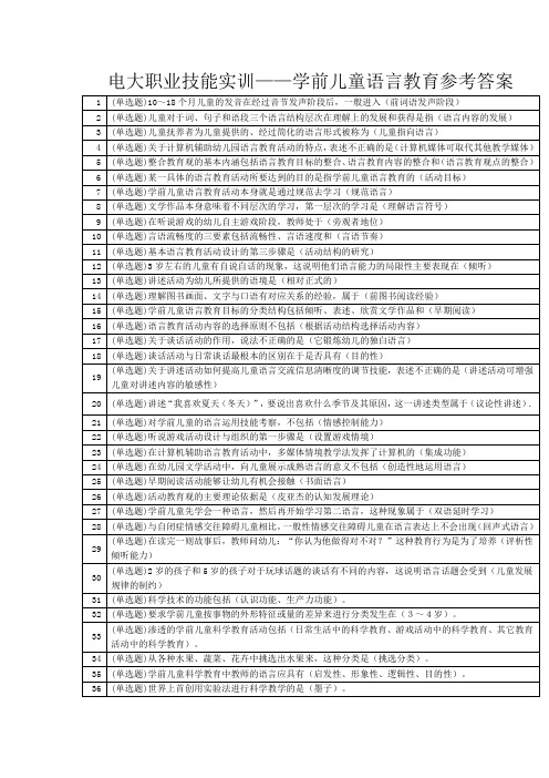 电大职业技能实训——学前儿童语言教育参考答案