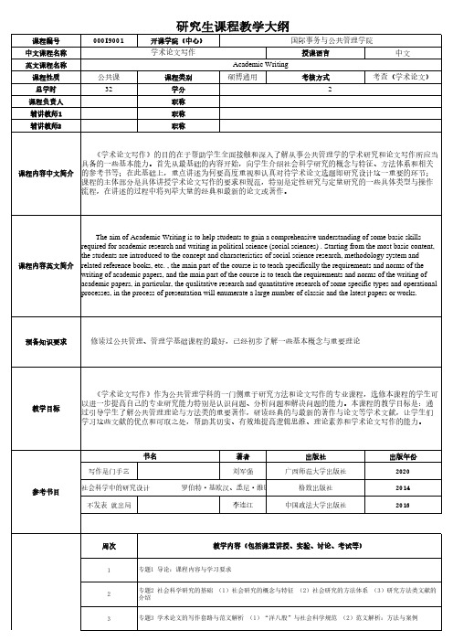 公共管理学科《学术论文写作》课程教学大纲