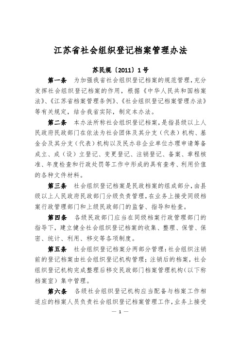 江苏省社会组织登记档案管理办法——苏民规【2011】1号