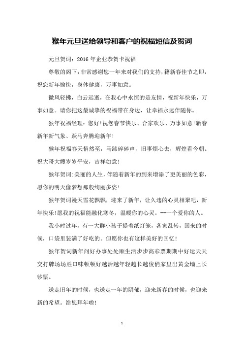猴年元旦送给领导和客户的祝福短信及贺词