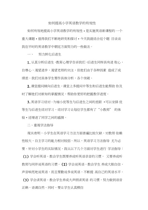 如何提高小学英语教学有效性论文