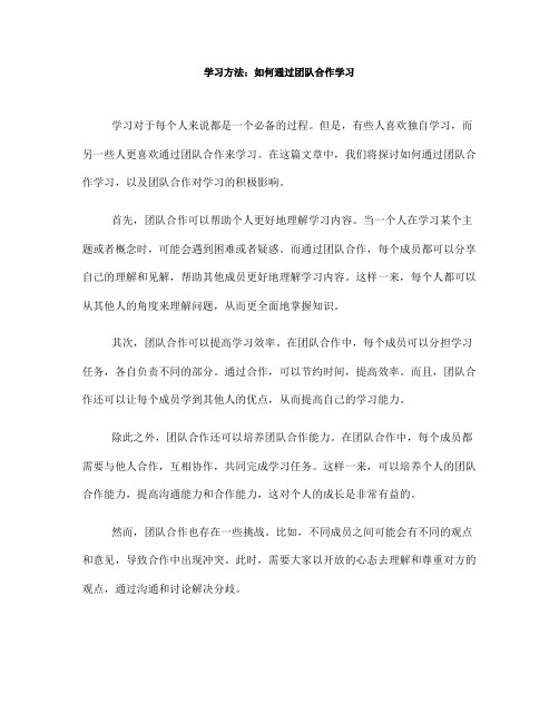 学习方法：如何通过团队合作学习