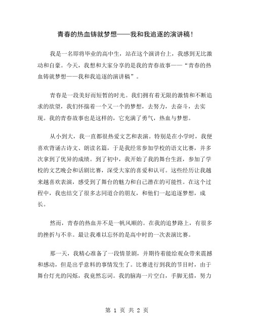 青春的热血铸就梦想——我和我追逐的演讲稿