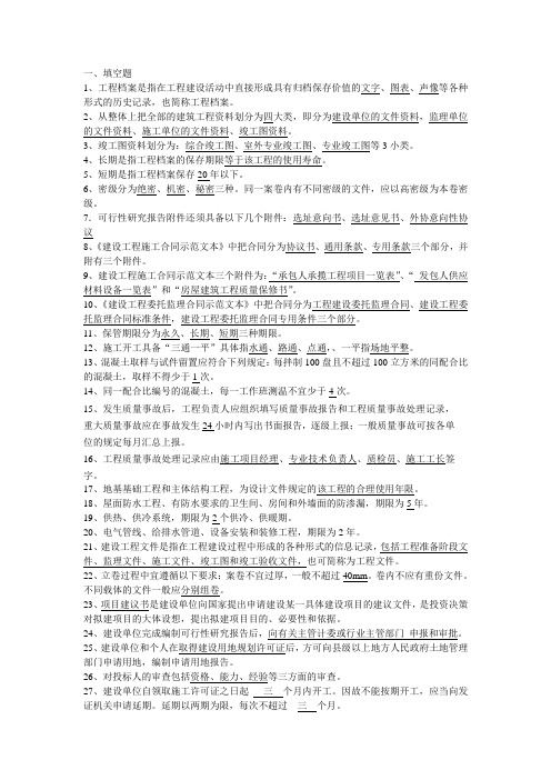 建筑工程资料管理复习资料(填空、判断)