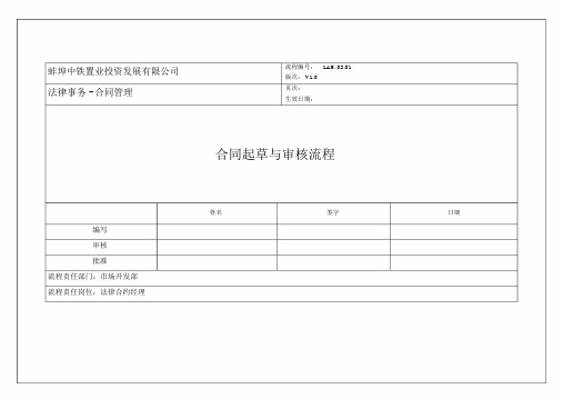 (整理版)合同起草与审核流程