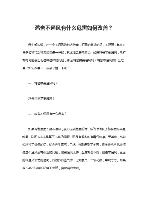 鸡舍不通风有什么危害如何改善