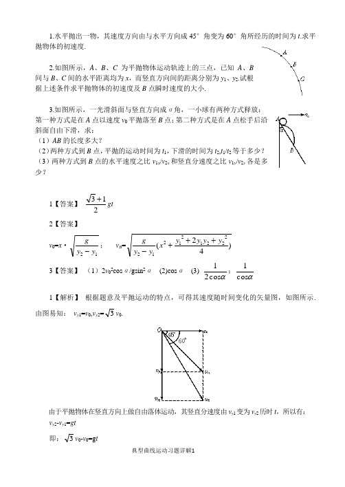 典型曲线运动例题详解