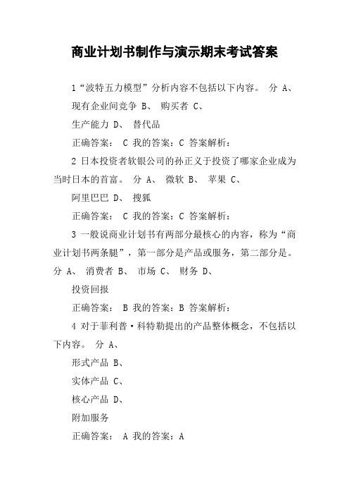 商业计划书制作与演示期末考试答案