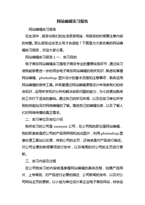 最新网站编辑实习报告