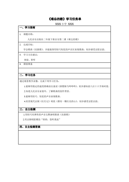 学习任务单小学音乐二年级《卖报歌》