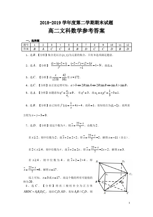 2018-2019学年贵州省凯里市第一中学高二下学期期末考试数学(文)试题参考答案