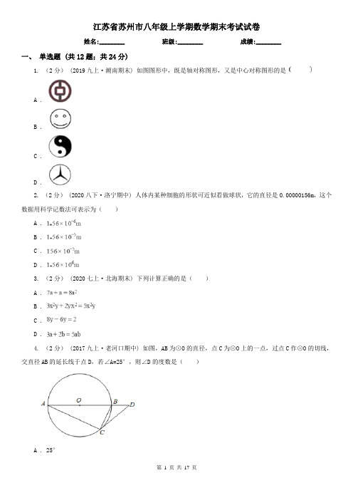 江苏省苏州市八年级上学期数学期末考试试卷