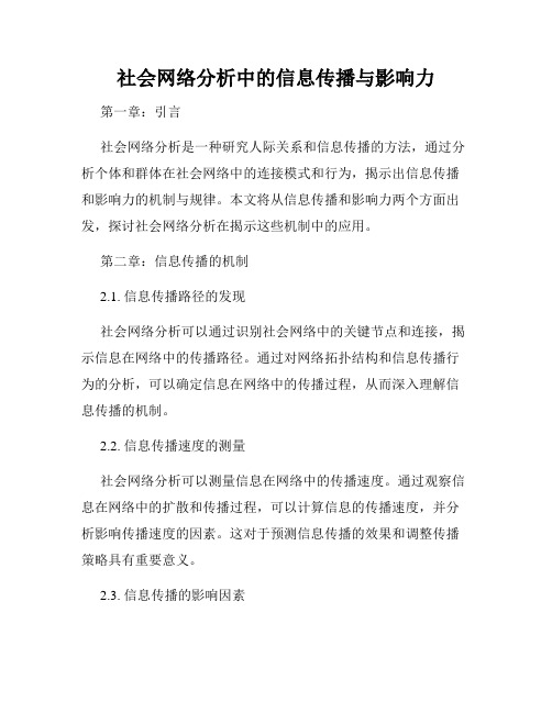 社会网络分析中的信息传播与影响力