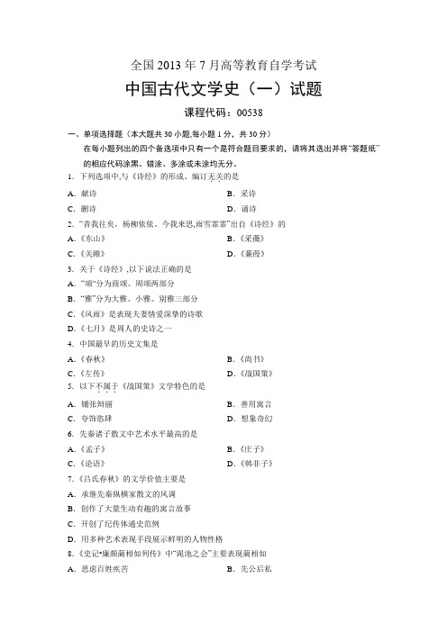 00538中国古代文学史(一)-全国2013年7月自考-试题