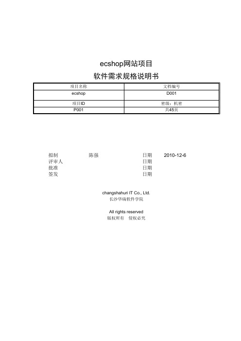 ecshop需求规格说明书