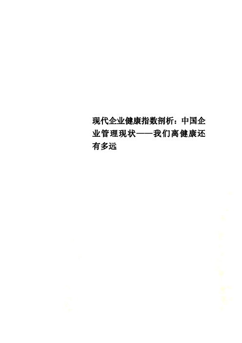 现代企业健康指数剖析：中国企业管理现状——我们离健康还有多远