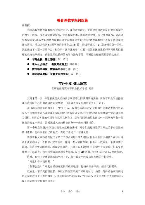 高中政治 德育课教学案例四篇素材 新人教版必修1