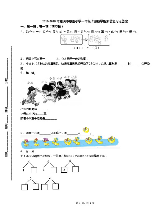 2018-2019年慈溪市慈吉小学一年级上册数学期末总复习无答案