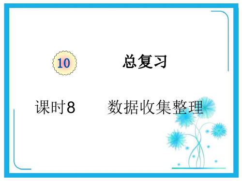 人教版二年级下册数学课件-第十单元课时8     数据收集整理 (共18张PPT).pptx