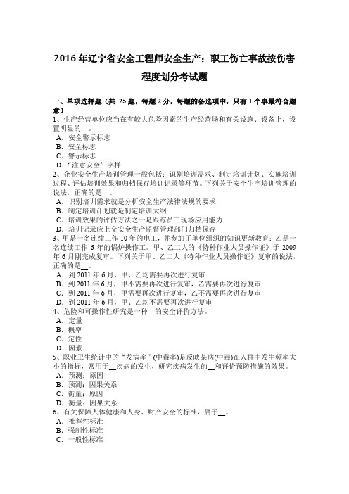 2016年辽宁省安全工程师安全生产:职工伤亡事故按伤害程度划分考试题