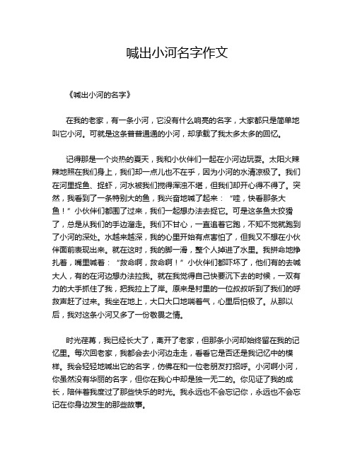 喊出小河名字作文