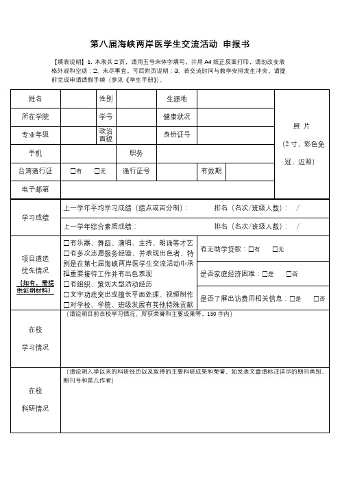 第八届海峡两岸医学生交流活动申报书【模板】