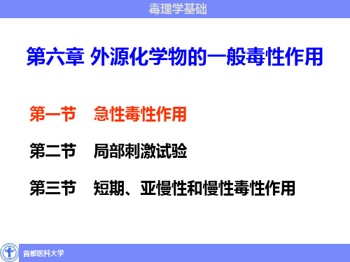 第六章  外源化学物的一般毒性作用 PPT精品课件