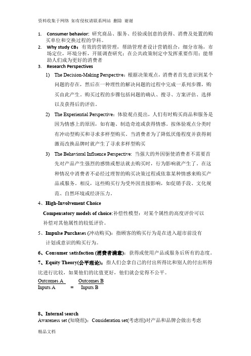 消费者行为学英文版 自己整理(浙江工商大学)