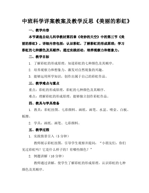 中班科学详案教案及教学反思《美丽的彩虹》