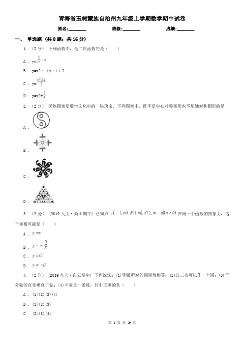 青海省玉树藏族自治州九年级上学期数学期中试卷