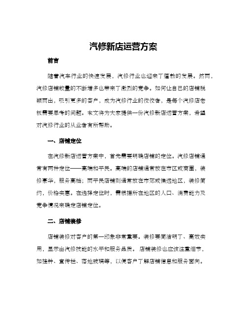 汽修新店运营方案