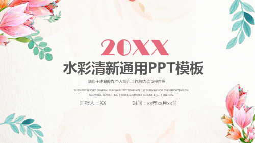 20XX水彩清新通用PPT模板(适用于述职报告