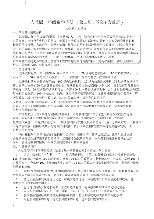 2017人教版一年级数学下册全册教案(含教学计划及反思).docx