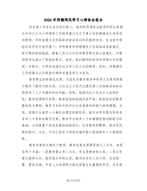 2024年师德师风学习心得体会范本（5篇）