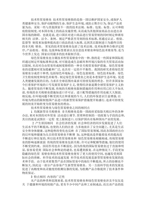 技术性贸易壁垒与绿色贸易壁垒之间的异同