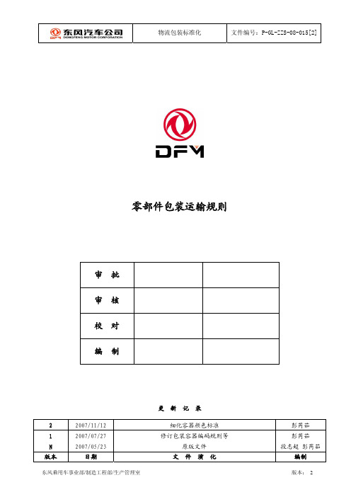 东风乘用车-零部件包装运输规则