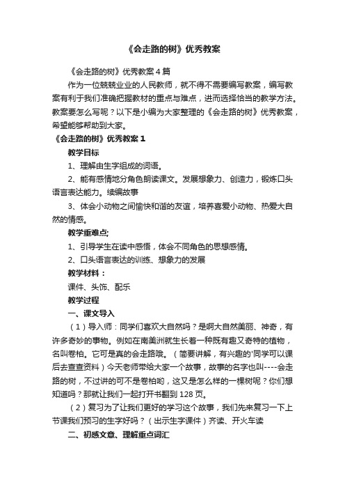 《会走路的树》优秀教案4篇