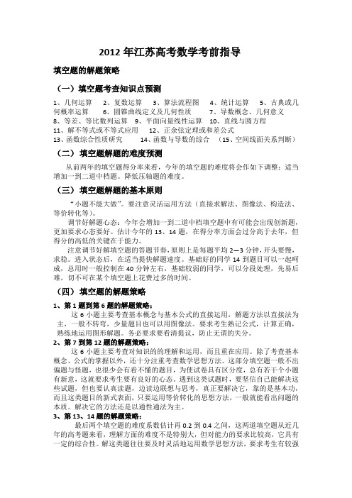 2012年江苏高考数学考前指导