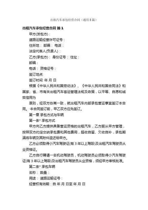 出租汽车承包经营合同(通用5篇)