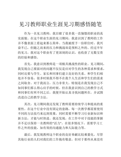 见习教师职业生涯见习期感悟随笔